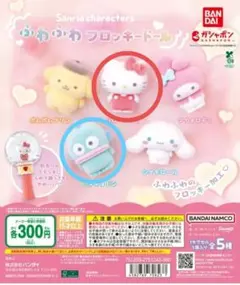 サンリオ　ふわふわフロッキードール　2体セット