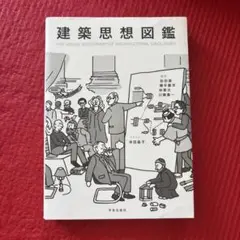 建築思想図鑑