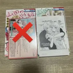 山田の学級日誌1巻 2巻 特典付き