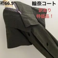 010 訳あり特価 輪奈コート 冬 和装コート 防寒 緑系