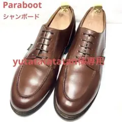 Paraboot パラブーツ シャンボード UK8.5約27センチ