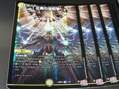 正義の逆転撃　４枚