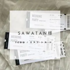 【購入専用ページ】 sawatan様　エスコートカード