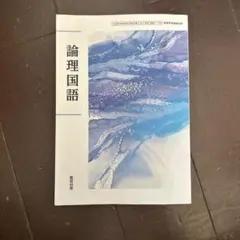 論理国語
