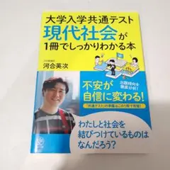 書き込みなし 大学入学共通テスト 現代社会が1冊でしっかりわかる本 （旧課程）