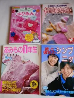「編み物技術本 4冊セット」