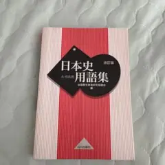日本史用語集 改訂版
