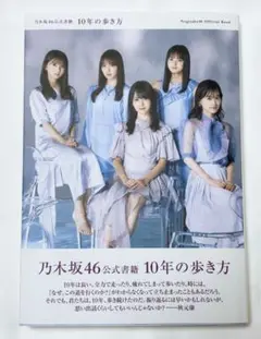 乃木坂46公式書籍 10年の歩き方