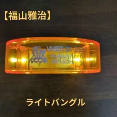 【福山雅治】ライブツアー 21−22ライトオレンジ色