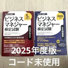 ビジネスマネジャー検定試験 5版 & 2025年版公式問題集