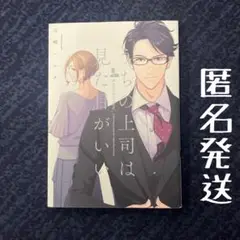 うちの上司は見た目がいい　匿名発送