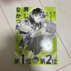 気になってる人が男じゃなかった　新井すみこ　2巻
