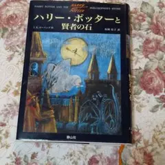 【美品】ハリー・ポッターと賢者の石