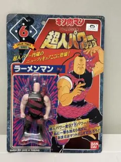 【未開封】キン肉マン超人パワーシリーズ ラーメンマン