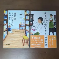 書店が舞台の小説2冊セット