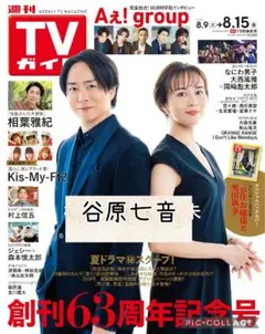 週刊TVガイド8/15号　谷原七音　切り抜き