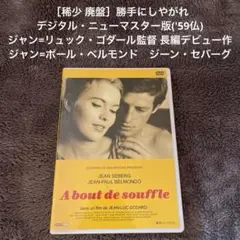 ［稀少 廃盤］勝手にしやがれ デジタル・ニューマスター版('59仏)