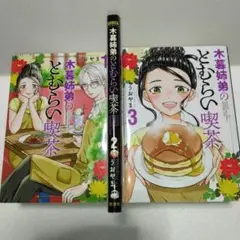 木暮姉弟のとむらい喫茶 (1~3巻)　全巻・完結セット　うおやま