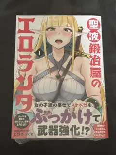 聖液鍛冶屋のエロランタ 1巻　しげきっくす　ゲーマーズ特典ブックレット付き　新品