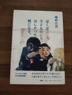 ぼくが子どものころ、ほしかった親になる。　幡野広志