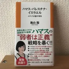 ハマス・パレスチナ・イスラエル―ーメディアが隠す事実