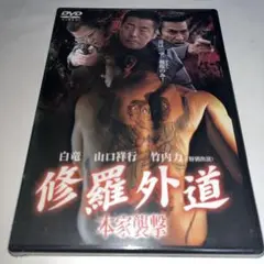 【新品未開封】 DVD/修羅外道〜本家襲撃〜/邦画