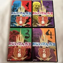 おじいさん先生　全4巻DVDセット