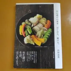 ぬか漬けの基本 はじめる、続ける。： G 1640