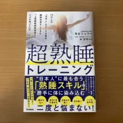 超熟睡トレーニング : 15万人の"日本人"のデータを集め、睡眠改善をしてきた…