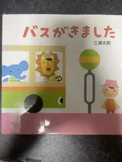 バスがきました 三浦太郎 童心社