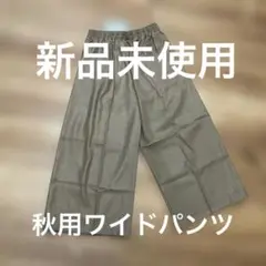 秋用ワイドパンツXL新品