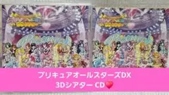 プリキュアオールスターズDX3Dシアター主題歌シングルCD【初回限定シール付き】