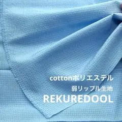 dr182-3◆2m◆SM◆綿ポリエステル混弱リップル生地◆ライトスカイブルー
