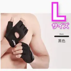【大好評】通気性抜群! トレーニング スポーツグローブ ブラック Lサイズ
