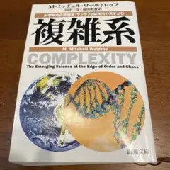 複雑系 科学革命の震源地・サンタフェ研究所の天才たち