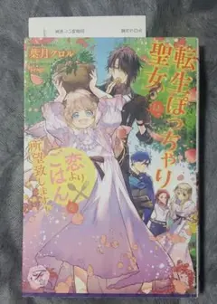 転生ぽっちゃり聖女は、恋よりごはんを所望致します!　特典ペーパー付き