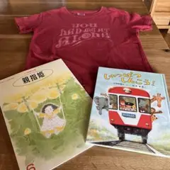 しゅっぱつしんこう！と親指姫の絵本セット　おまけにハワイのTシャツ