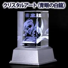 青眼の白龍　クリスタルアート　0072 遊戯王OCG デュエルモンスターズ クリスタルアート（青眼の白龍