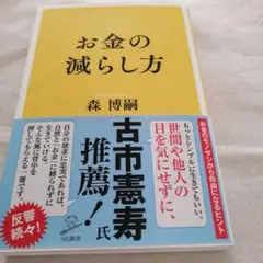 お金の減らし方　森博嗣　文庫本