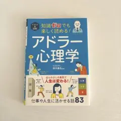 【美品】アドラー心理学
