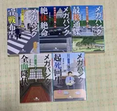 メガバンク　二瓶シリーズ5冊セット