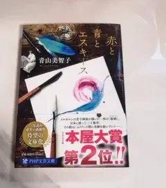 赤と青とエスキース　文庫本
