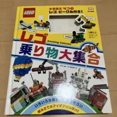 レゴ乗り物大集合　ブロックなし
