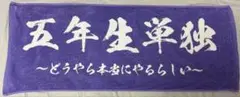 忍ミュ 五単 タオル 五年生 ライブ