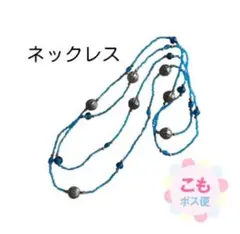 ネックレス　ビース　ブルー　青
