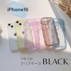 【新品未使用】iPhone16 スマホケース　クリア　うねうね　韓国風　ブラック