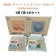 【新品】タイトーくじ　ミッフィー＆ボリス　FluffyCollection