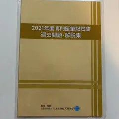 2025年最新】産婦人科 専門医 過去問の人気アイテム - メルカリ