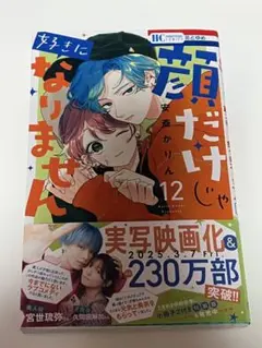 顔だけじゃ好きになりません 12巻