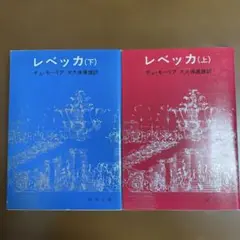 レベッカ 上下巻セット
